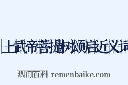 上武帝菩提树颂启近义词是什么意思的图片